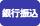 銀行振込（瀬戸信用金庫銀行）